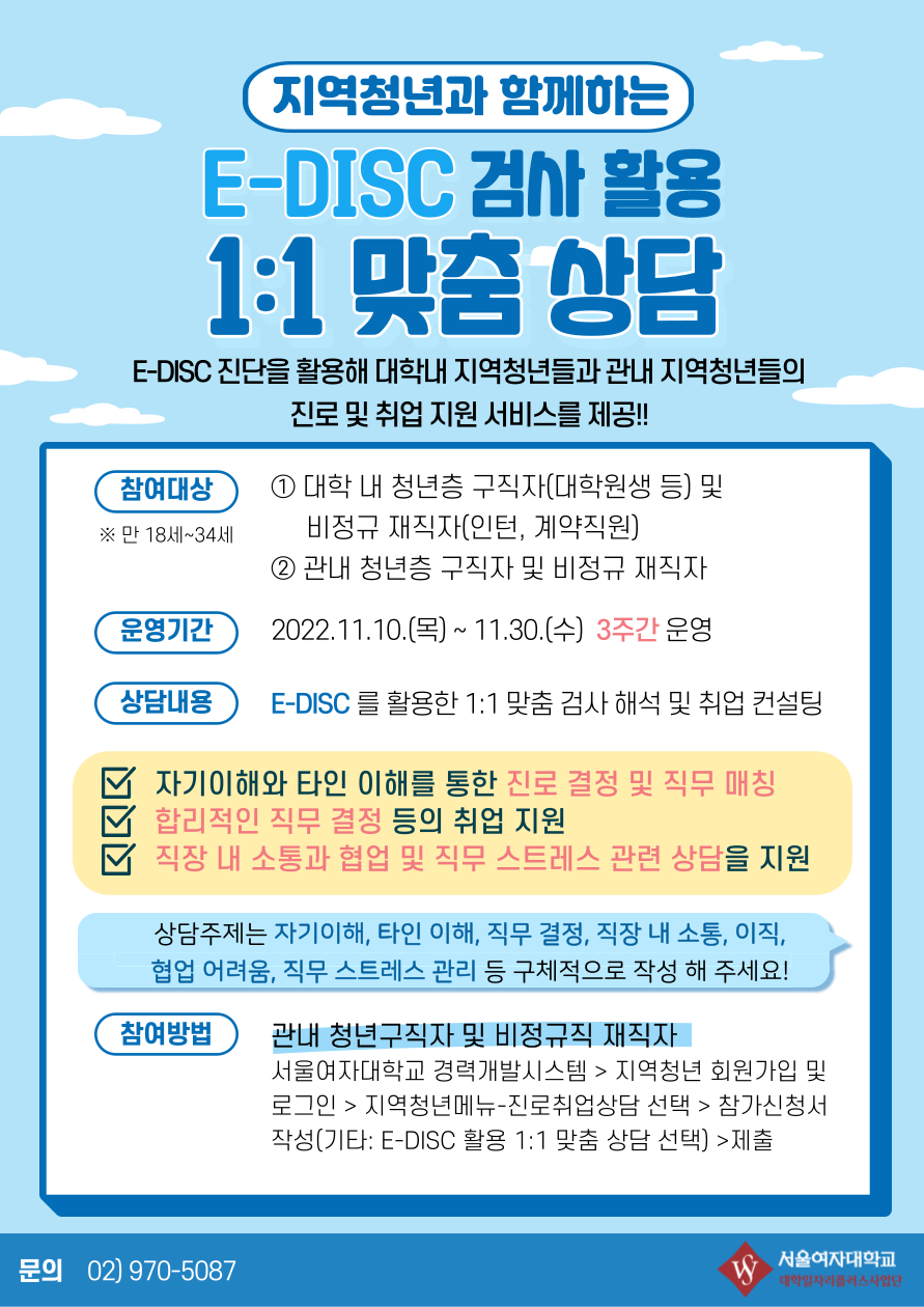 [SWU일자리플러스센터]지역청년과 함께하는 E-DISC 검사 활용 1:1 맞춤 상담 주간 운영  이미지1