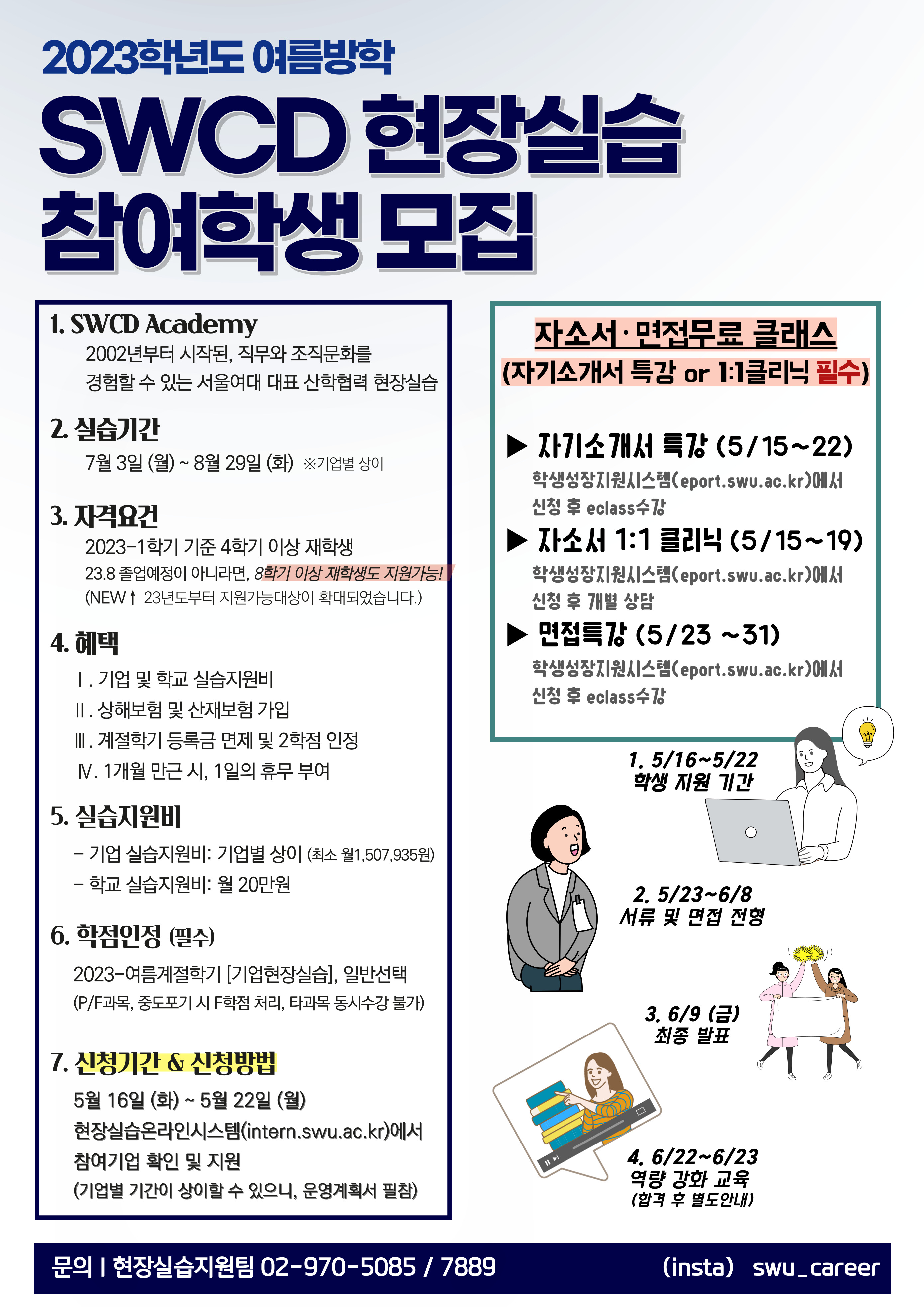 [SWU일자리+사업단] 2023학년도 여름방학 SWCD Academy 참여학생 모집 이미지1