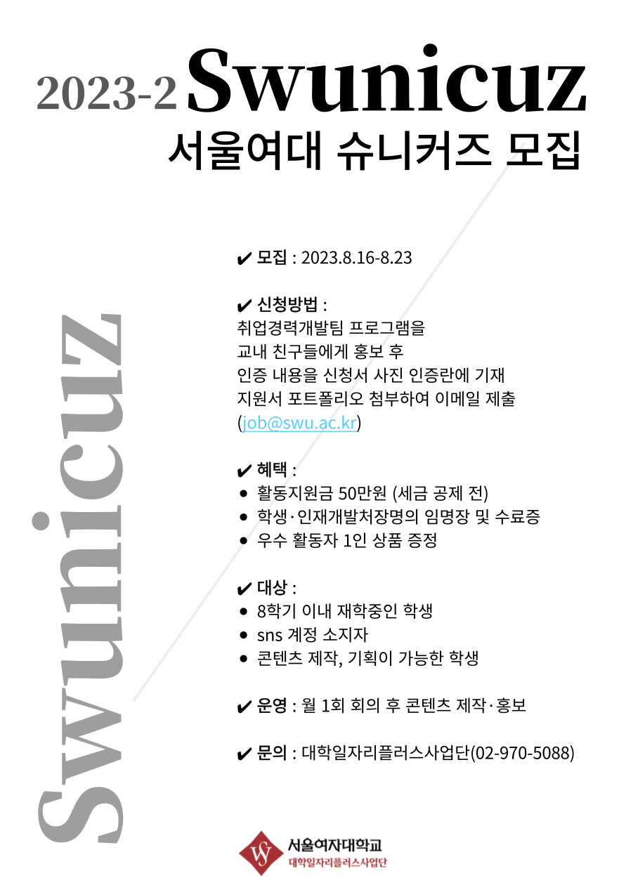 [취업경력개발팀] 진로취업 서포터즈 '슈니커즈'(SWUNIECUZ) 9기 모집 이미지1