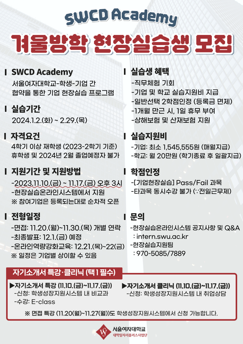 [대학일자리플러스사업단] 2023학년도 겨울방학 SWCD Academy 현장실습 참여자 모집 이미지1