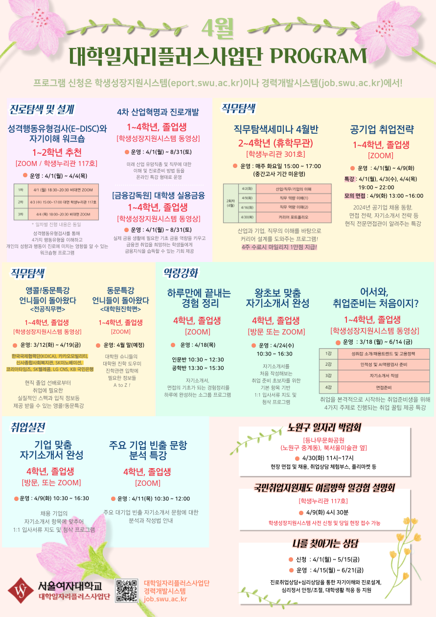[대학일자리플러스사업단] 2024년 4월 진로 및 취업 프로그램 안내 이미지1