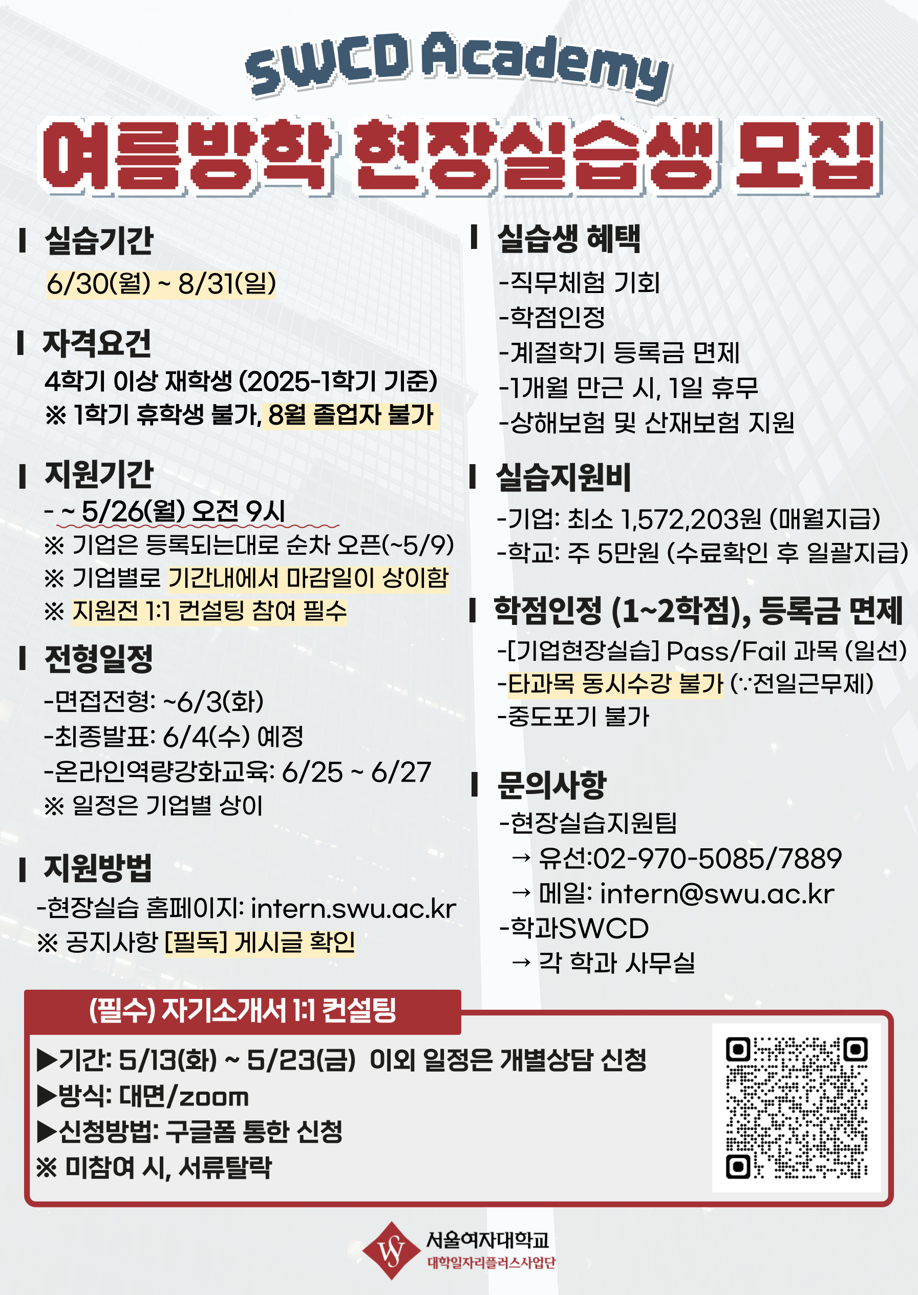 [대학일자리플러스사업단] 여름방학 현장실습(SWCD Academy) 참여자 모집 이미지1