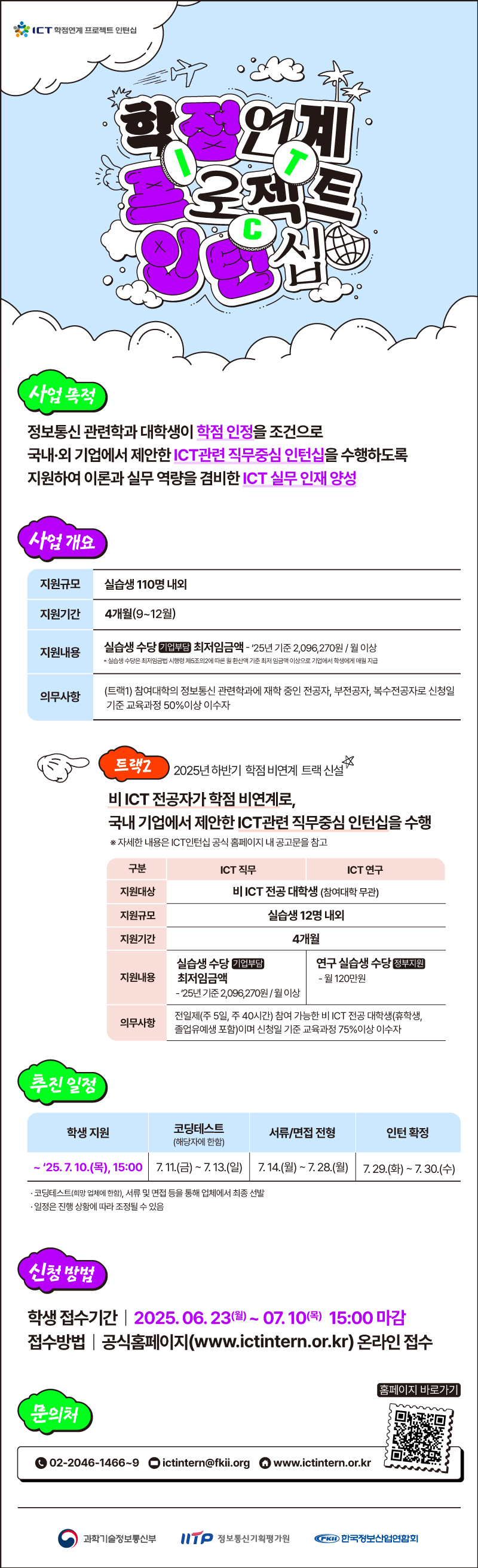 [대학일자리플러스사업단] 2학기 ICT 학점연계 프로젝트 인턴십 참여학생 모집 이미지1