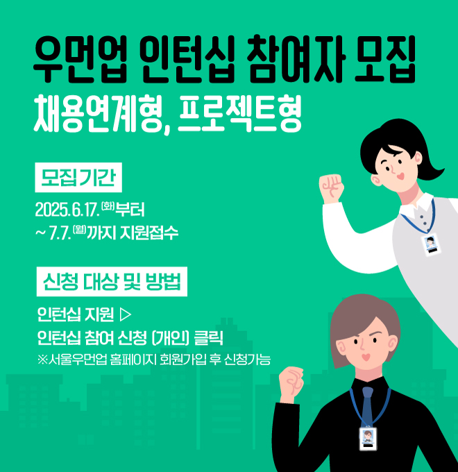 2025년 서울 우먼업 인턴십 참여자 2차 모집 이미지1