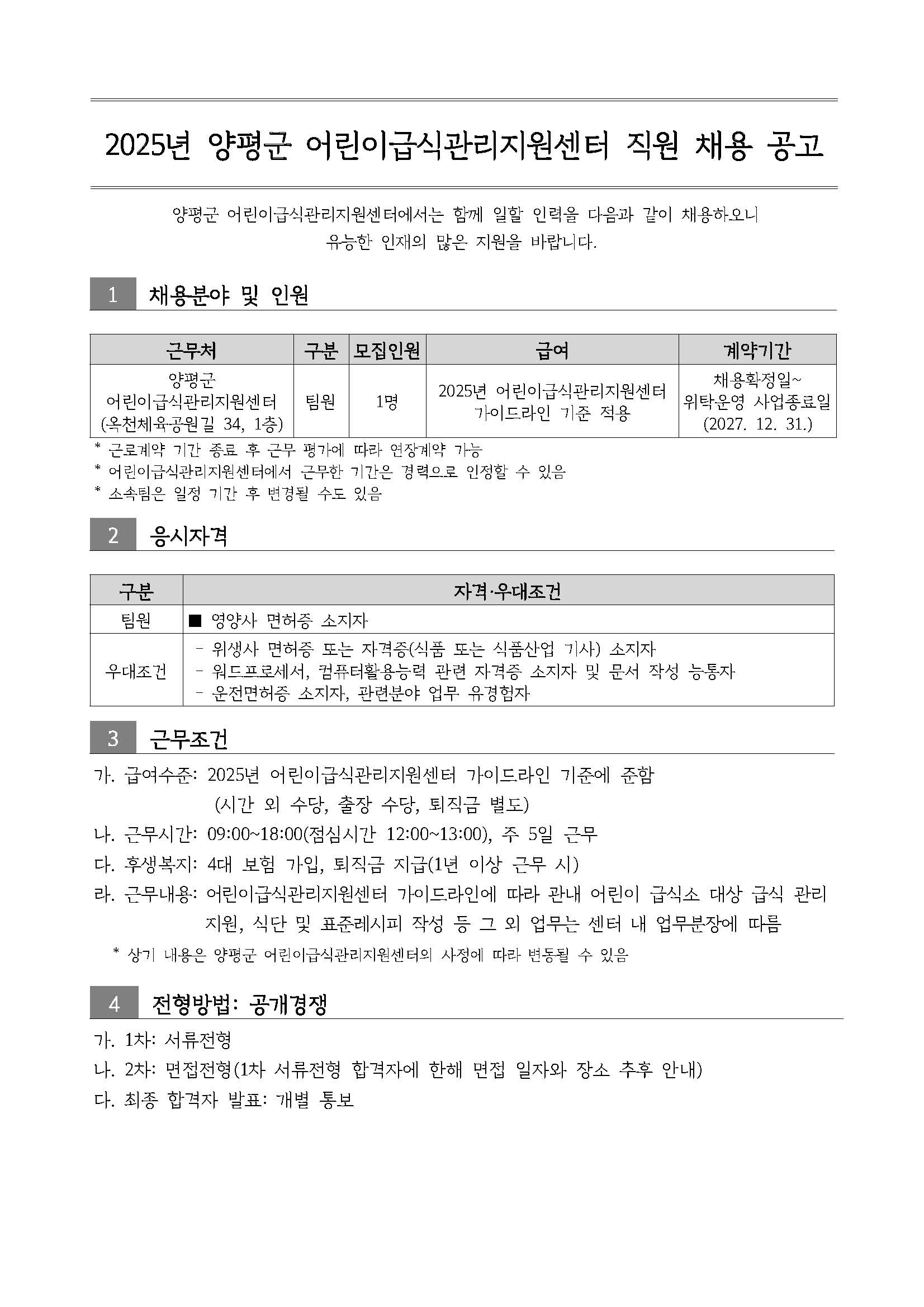 2025년 양평군 어린이급식관리지원센터 직원 채용 공고 이미지1
