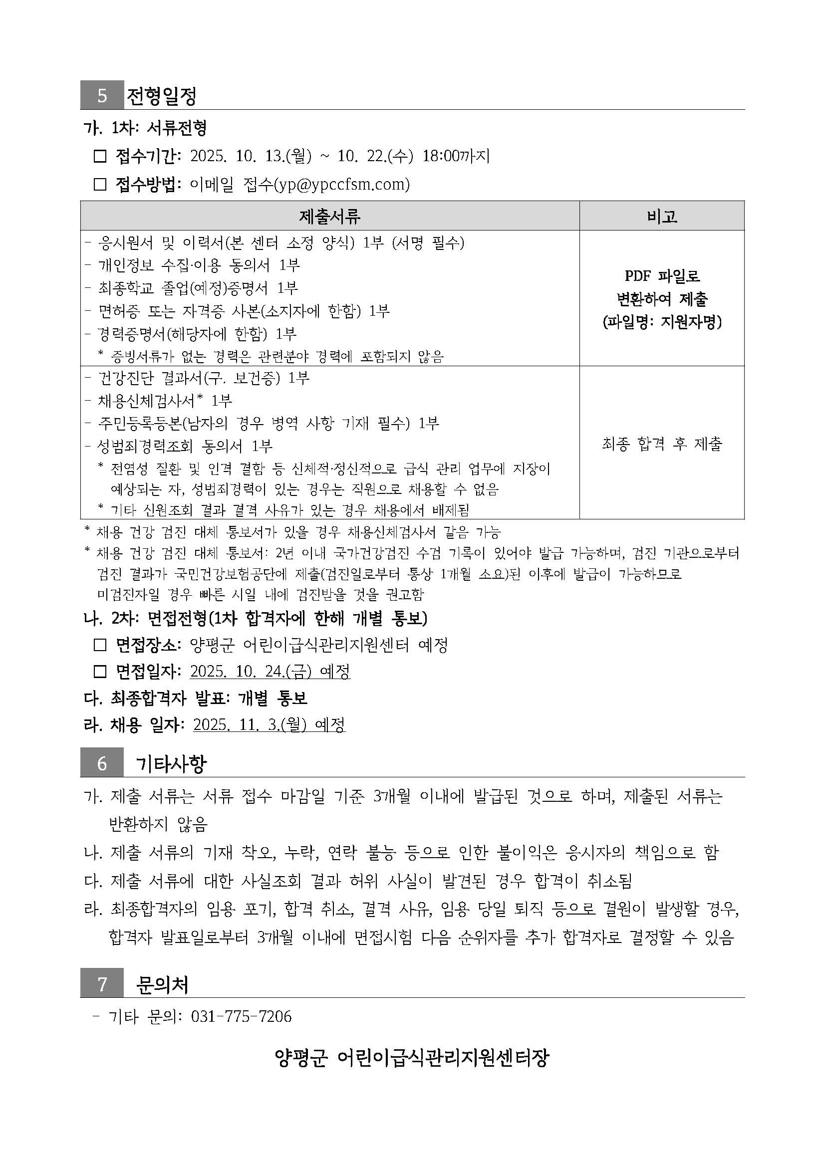 2025년 양평군 어린이급식관리지원센터 직원 채용 공고 이미지2