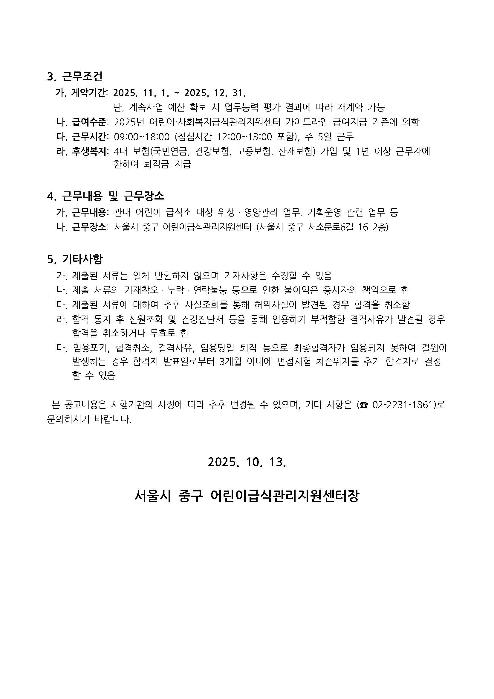 서울시 중구 어린이급식관리지원센터 직원 채용공고 이미지2