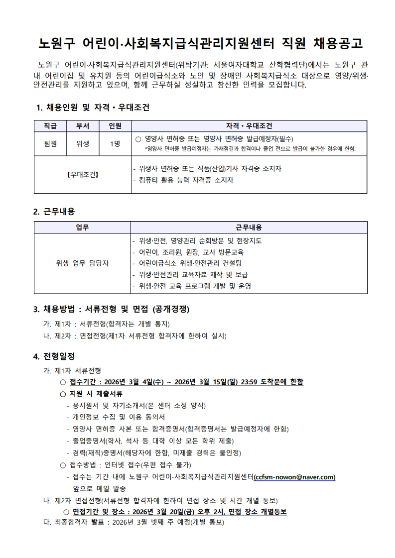 노원구 어린이·사회복지급식관리지원센터 직원 채용 재공고 이미지1