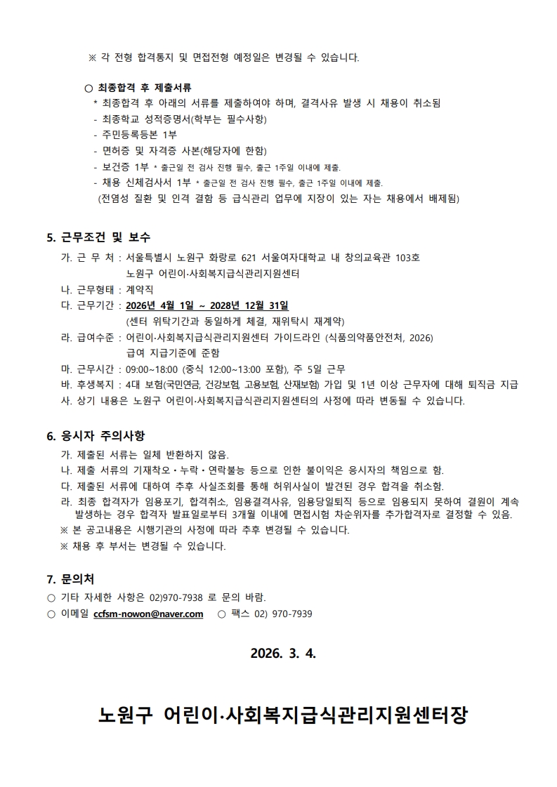 노원구 어린이·사회복지급식관리지원센터 직원 채용 재공고 이미지2