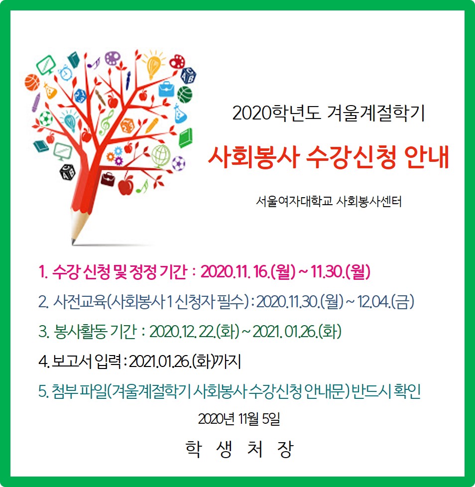 2020학년도 겨울계절학기 사회봉사 수강신청 안내 이미지1