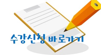 2020학년도 겨울계절학기 사회봉사 수강신청 안내 이미지2