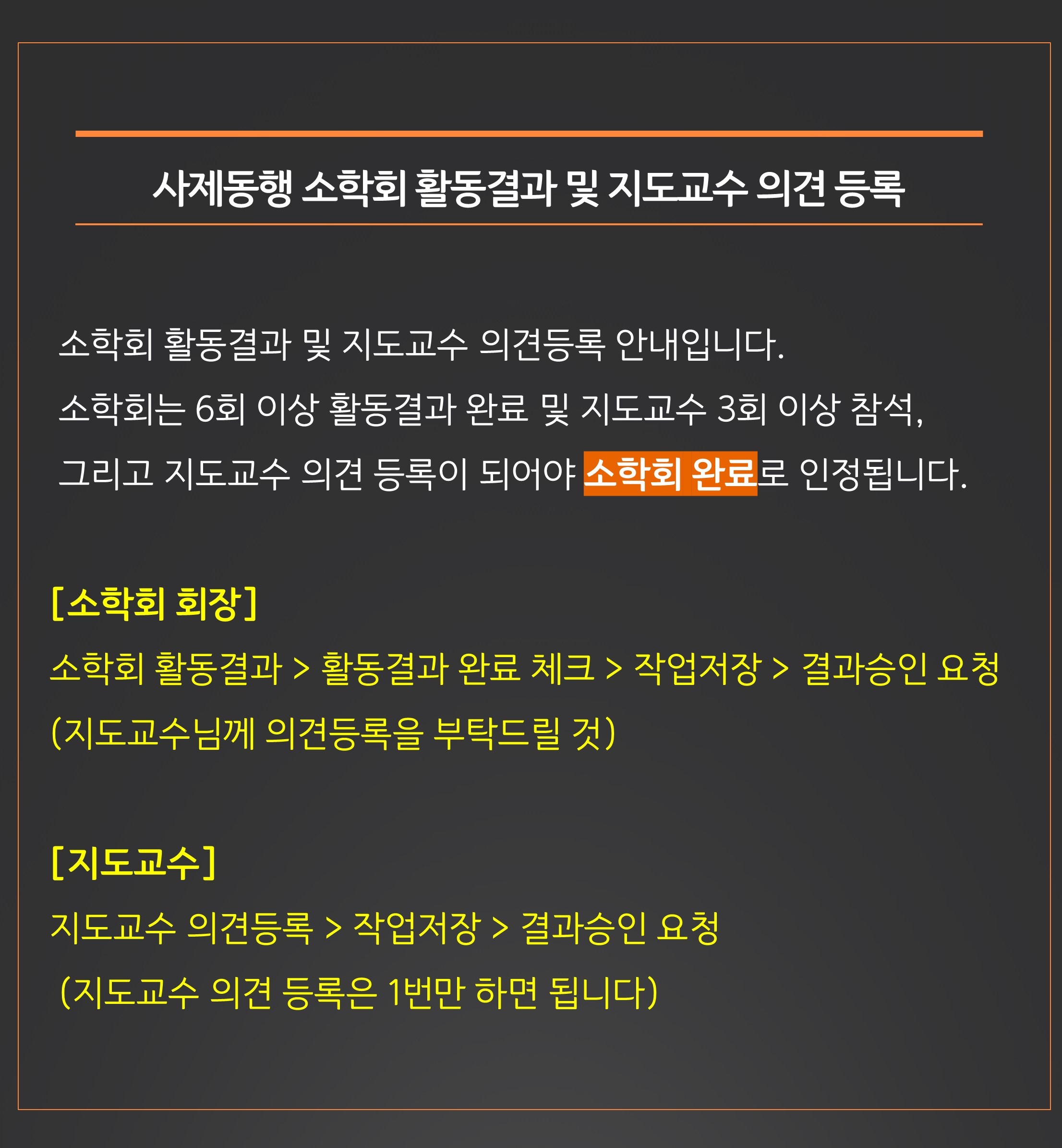 사제동행 소학회 활동결과 및 지도교수 의견 등록 안내 이미지1