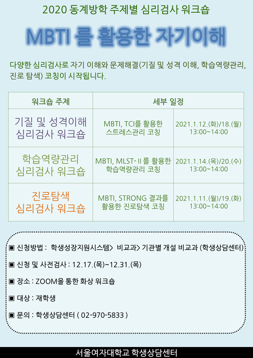 2020학년도 동계방학 주제별 심리검사 워크숍 이미지1