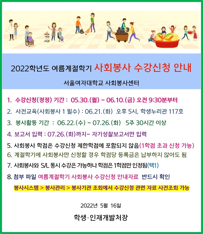 2022 여름계절학기 사회봉사 수강신청 안내 이미지1
