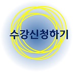 2022 여름계절학기 사회봉사 수강신청 안내 이미지2