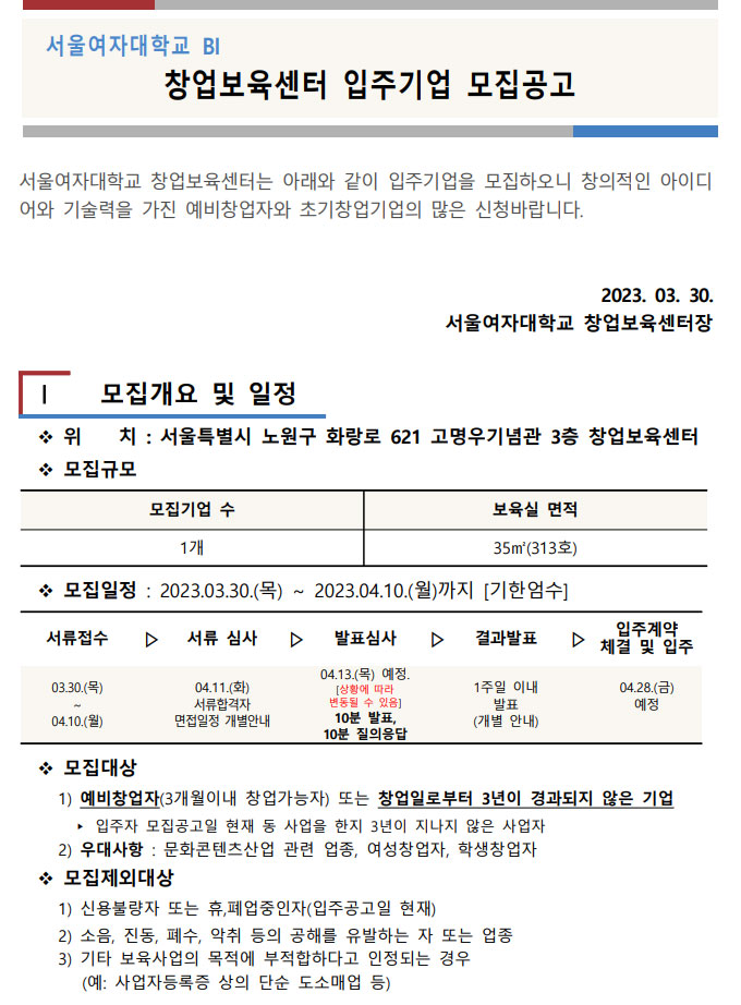 2023-2차 창업보육센터 입주기업 모집 공고 이미지1