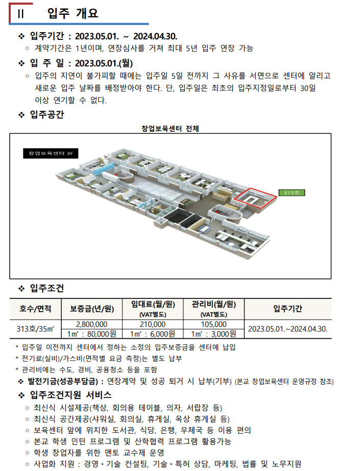 2023-2차 창업보육센터 입주기업 모집 공고 이미지2