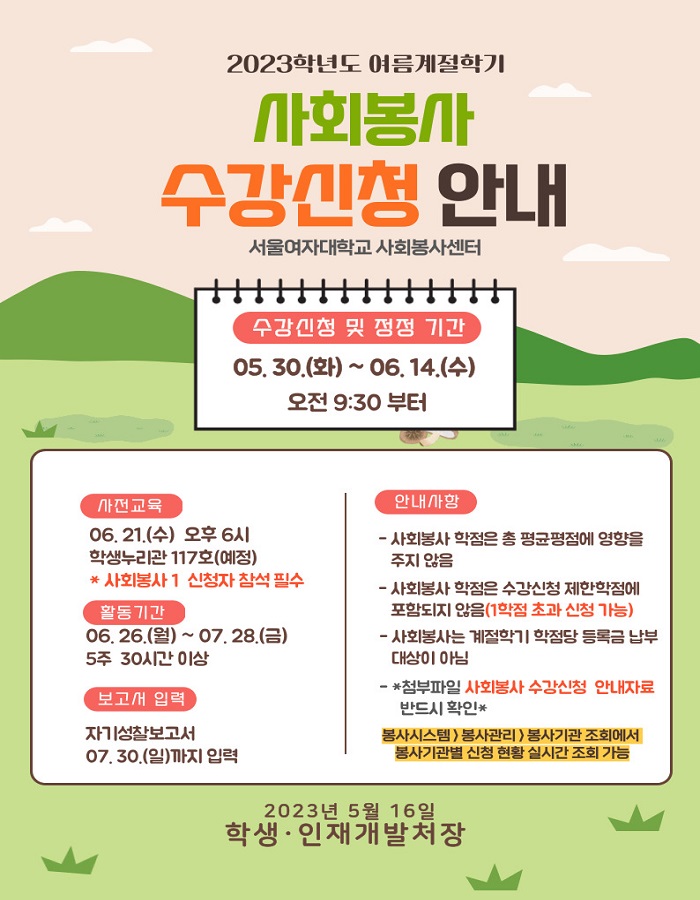 [사회봉사] 2023학년도 여름계절학기 사회봉사 수강신청 안내 이미지2