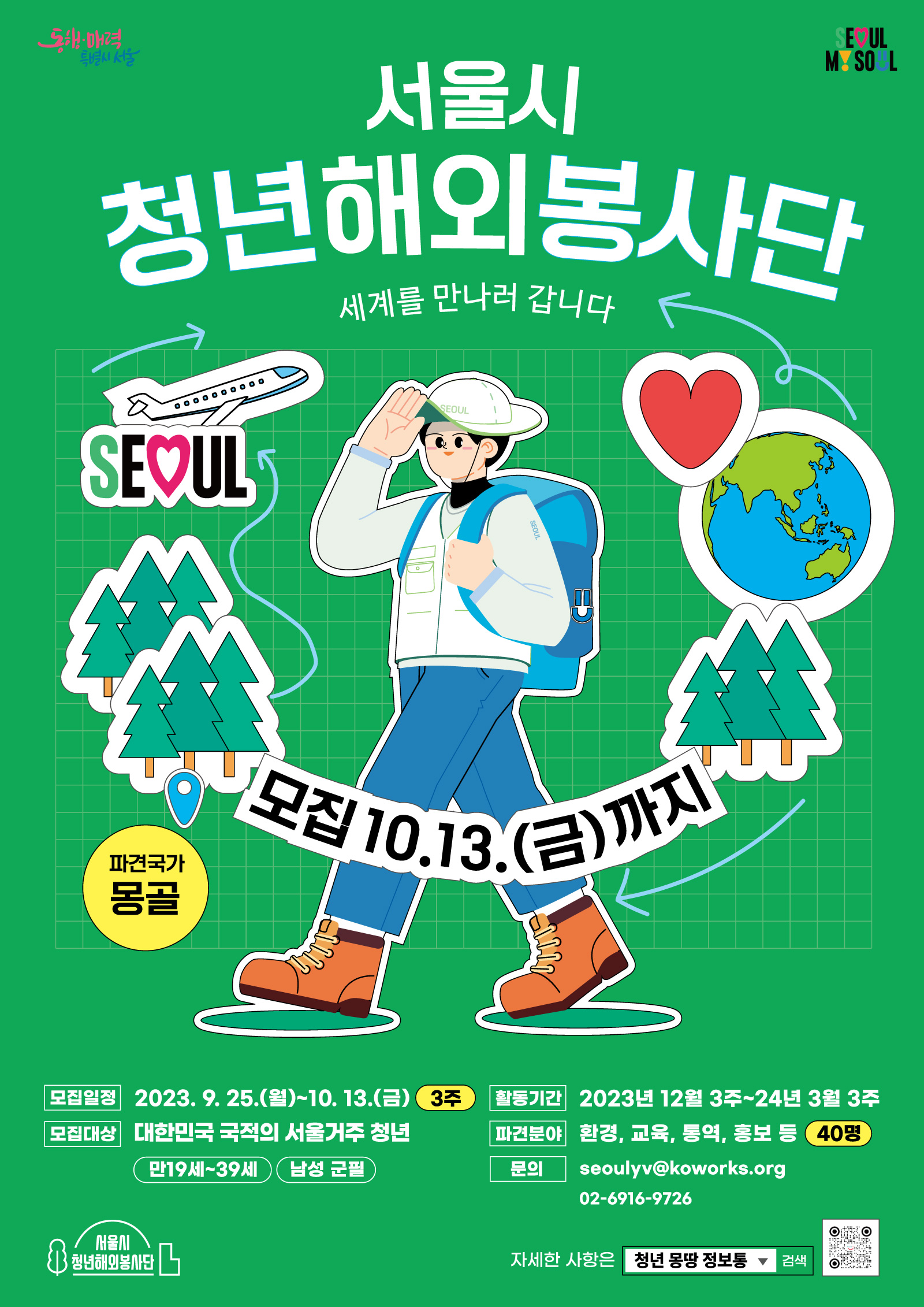 서울시 청년해외봉사단 안내 이미지1
