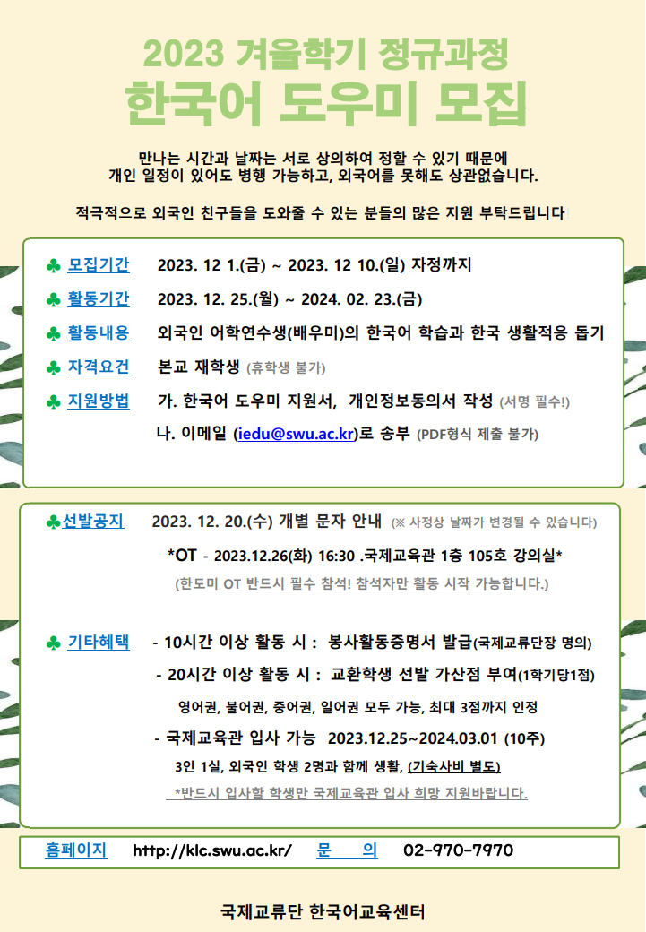 [국제교류팀] 2023년 겨울학기 정규과정 한국어 도우미 모집 안내 이미지1