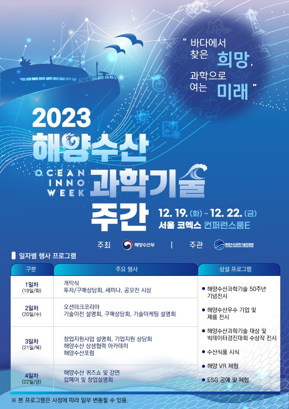 2023 해양수산과학기술주간 행사 안내 이미지1