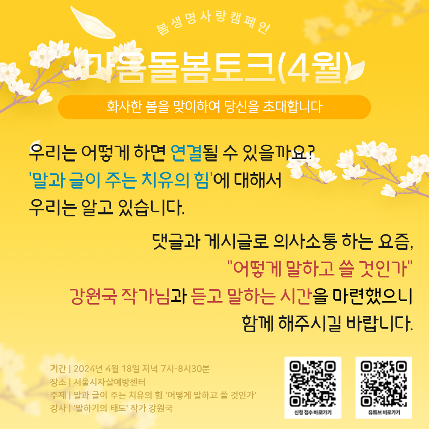 2024년 봄생명사랑캠페인 안내 이미지1