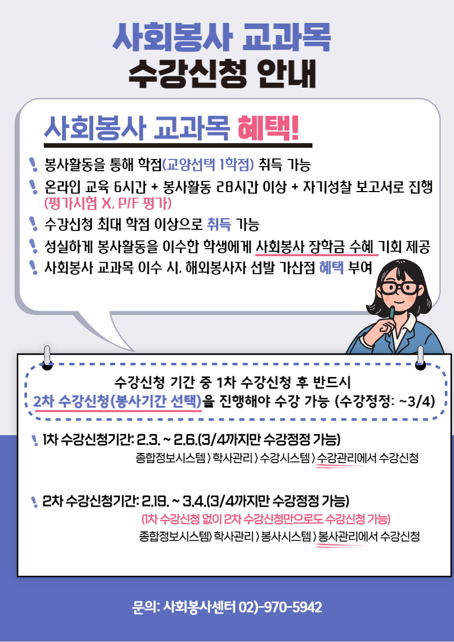 [사회봉사] 2025학년도 1학기 사회봉사 수강신청 안내(1차) 이미지1