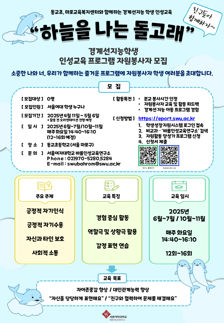 동교초, 마포교육복지센터와 함께하는 경계성지능 학생 인성교육 "하늘을 나는 돌고래" 자원활동가 모집안내 이미지1
