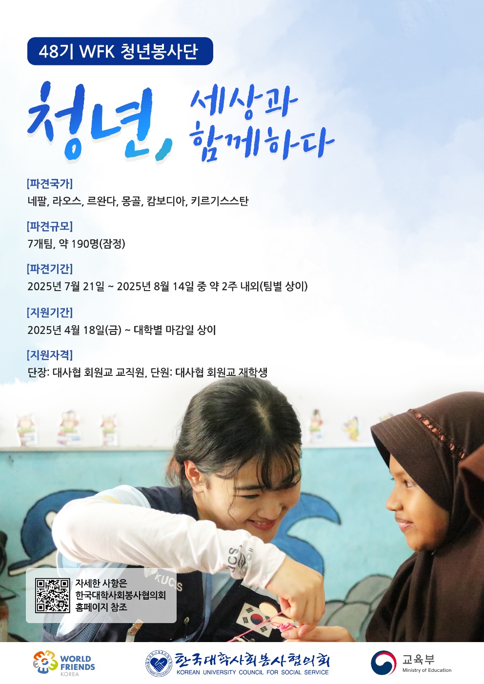 [해외봉사] 한국대학사회봉사협의회 48기 WFK(월드프렌즈코리아) 청년봉사단 모집(5/14마감) 이미지1