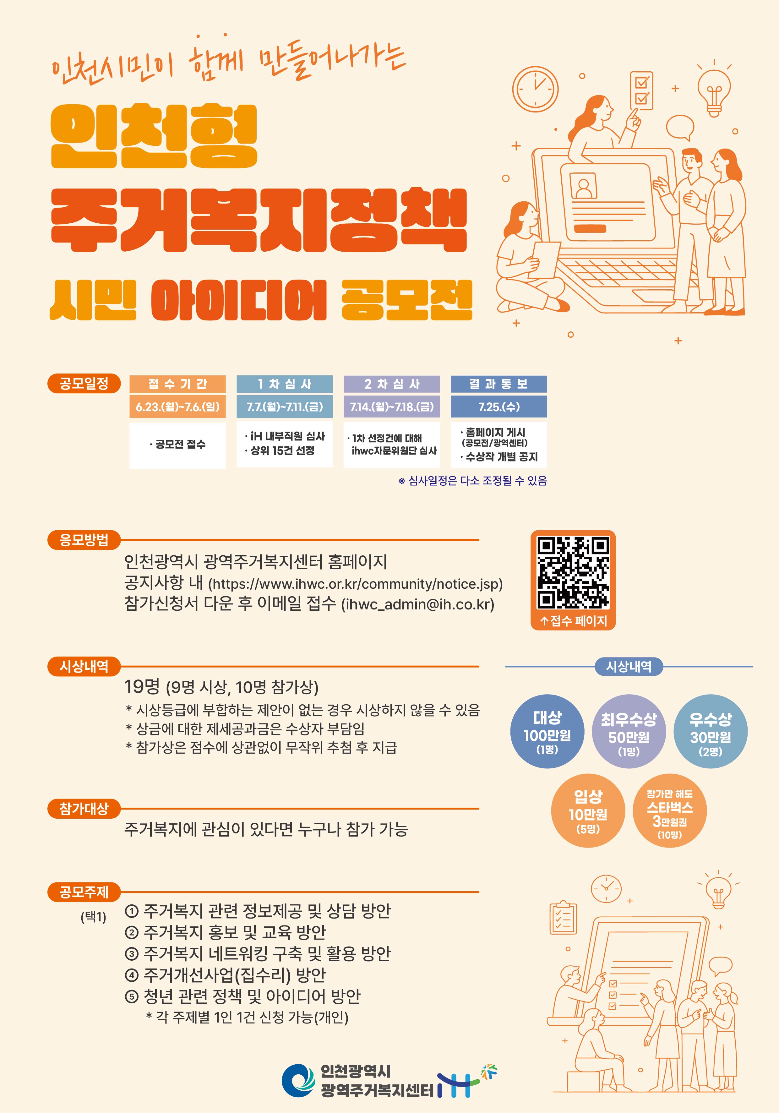 인천시민이 함께 만들어나가는 인천형 주거복지정책 시민 아이디어 공모전 안내 이미지1