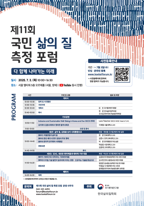 「제11회 국민 삶의 질 측정 포럼」개최 알림 이미지1