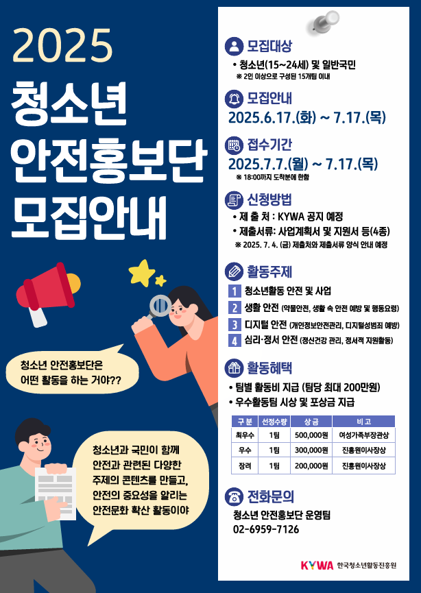「2025년 청소년 안전 홍보단」모집 안내 이미지1