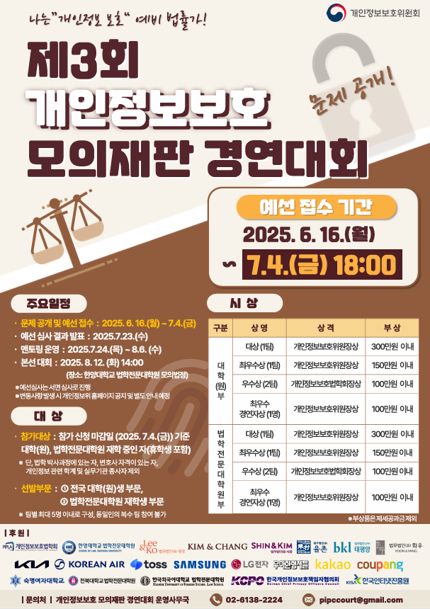 제3회 개인정보보호 모의재판 경연대회 개최 안내 이미지1