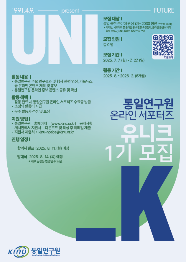 [통일연구원] 「온라인 서포터즈 1기 모집 공고」  이미지1