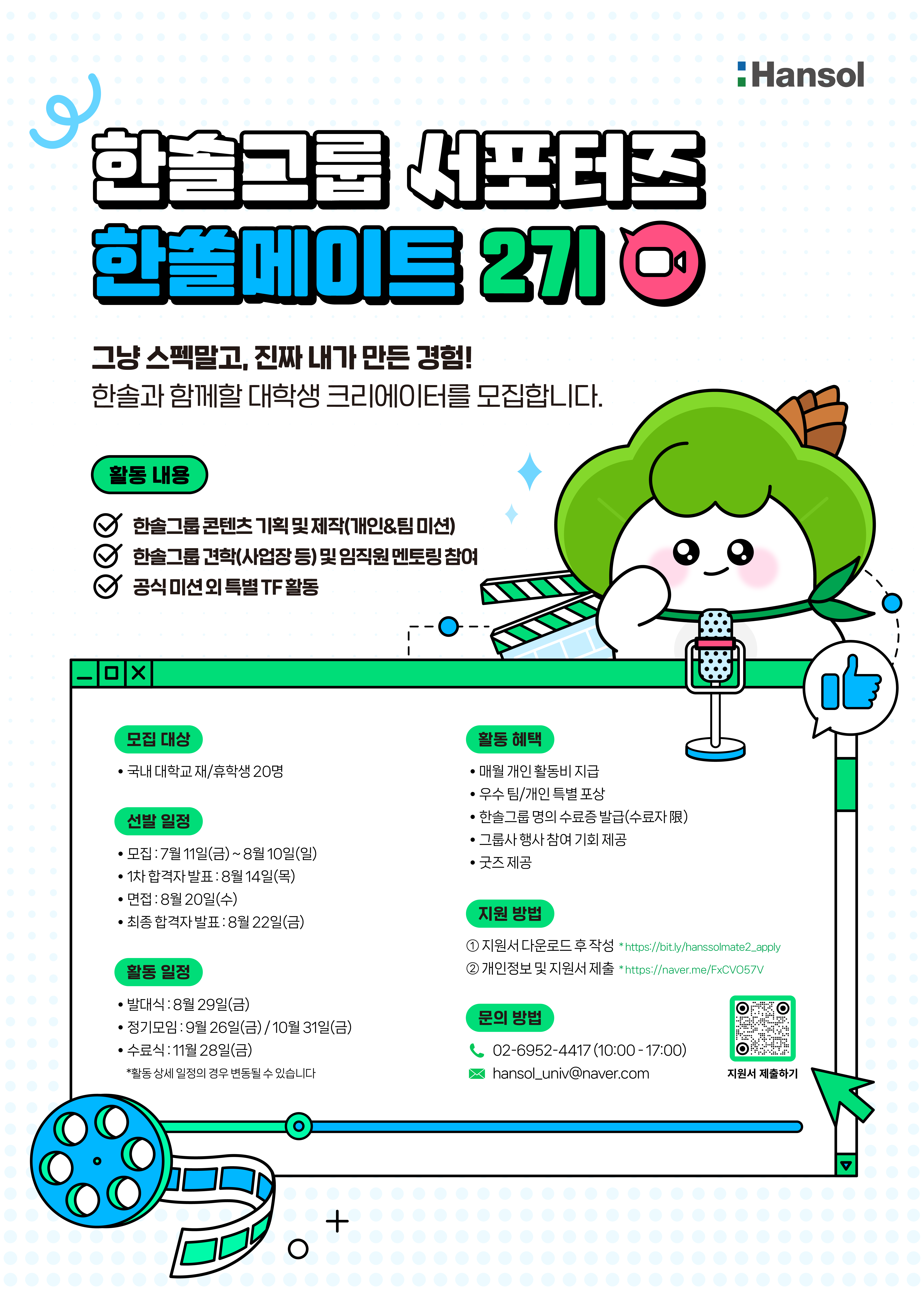[한솔홀딩스] 한솔그룹 서포터즈 한쏠메이트 2기 모집 안내 이미지1