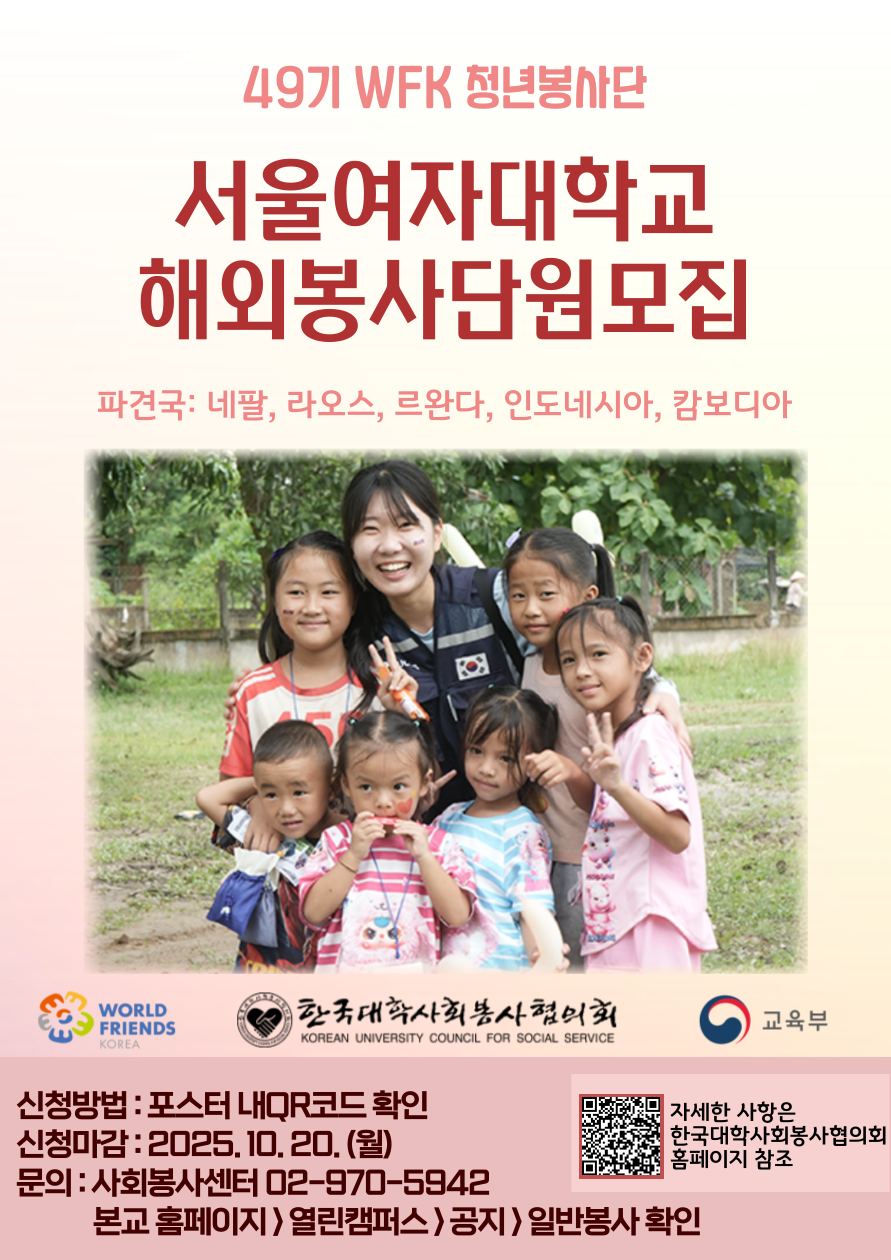 [사회봉사센터] 한국대학사회봉사협의회 49기 WFK(월드프렌즈코리아 ) 청년봉사단 모집  이미지1