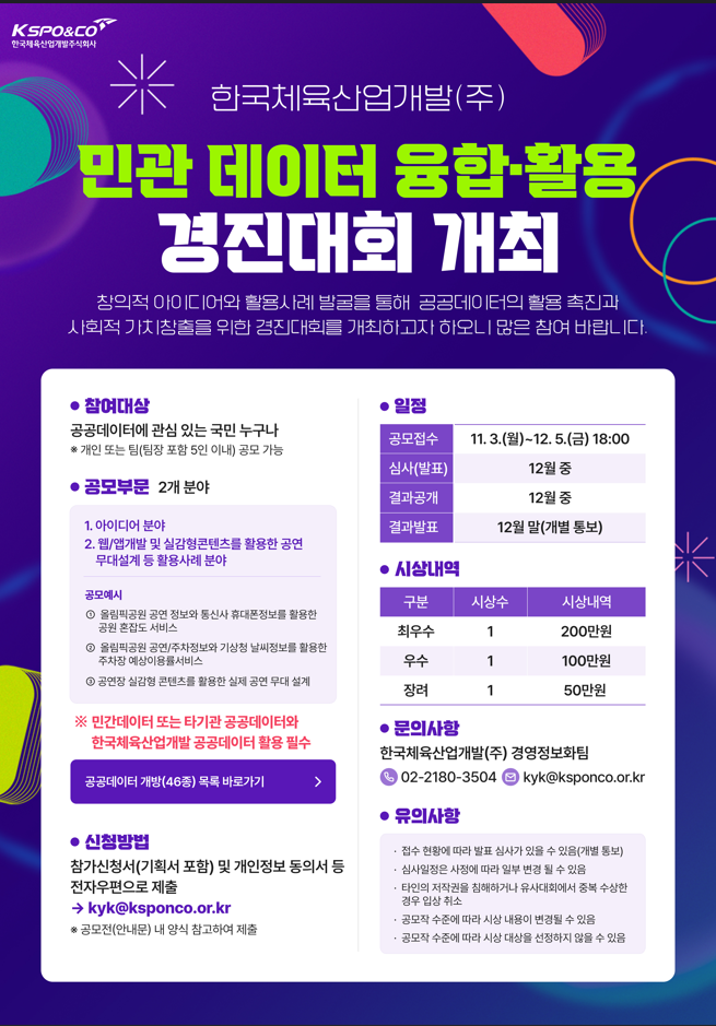 [한국체육산업개발(주)]2025년 민관 데이터 융합·활용 경진대회 안내 이미지1