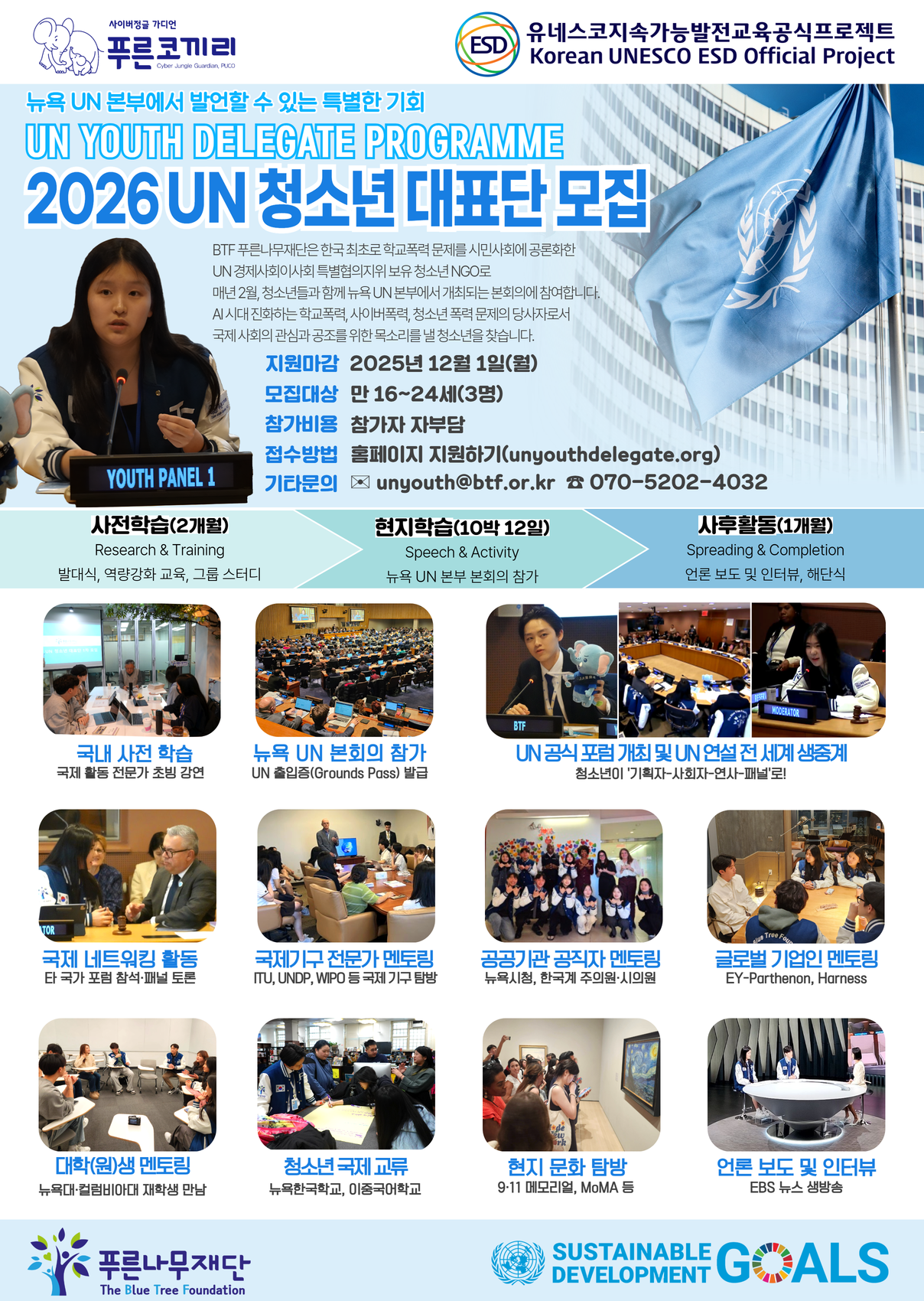 2026년도 UN 청소년 대표단 모집 안내 이미지1