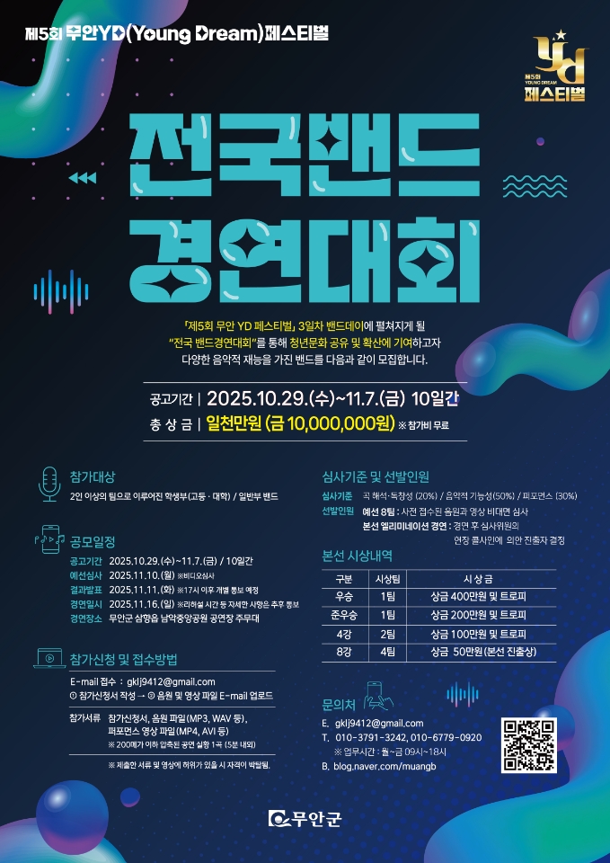 제5회 무안YD페스티벌 전국 밴드경연대회 안내 이미지1