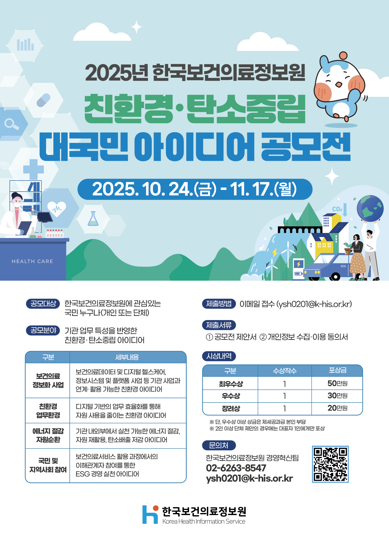 2025년 한국보건의료정보원 친환경·탄소중립 대국민 아이디어 공모전 안내 이미지1