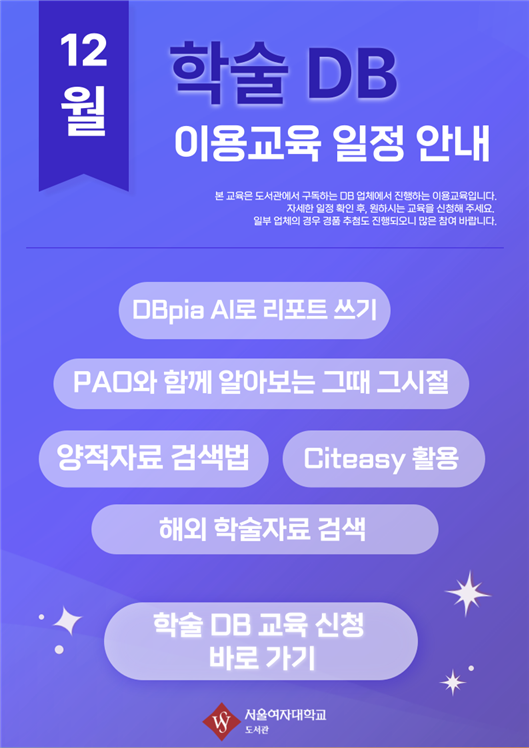[도서관] 학술DB 이용교육 일정 안내(12월) 이미지1