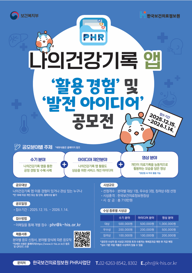 나의건강기록 앱 '활용 경험' 및 '발전 아이디어' 공모전 안내 이미지1