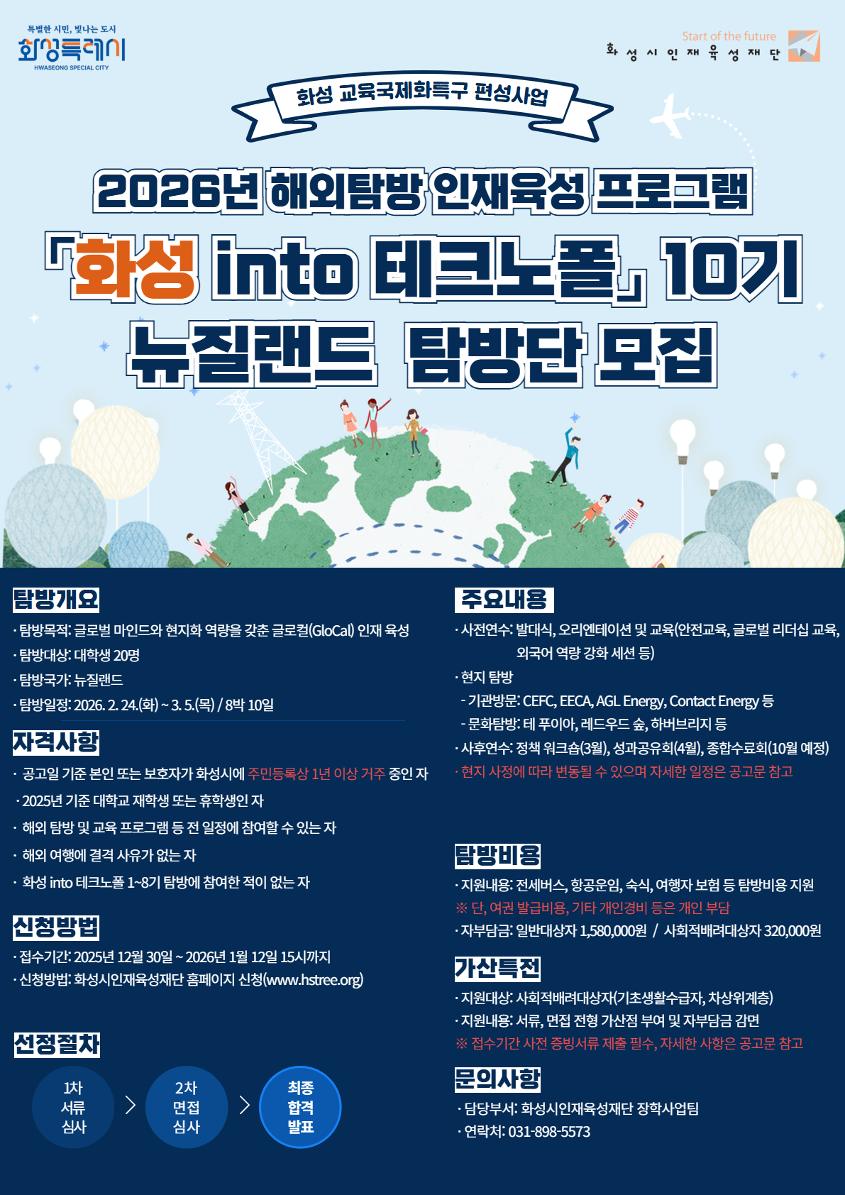 2026년 화성 into 테크노폴 10기 뉴질랜드 탐방단 모집 안내 이미지1