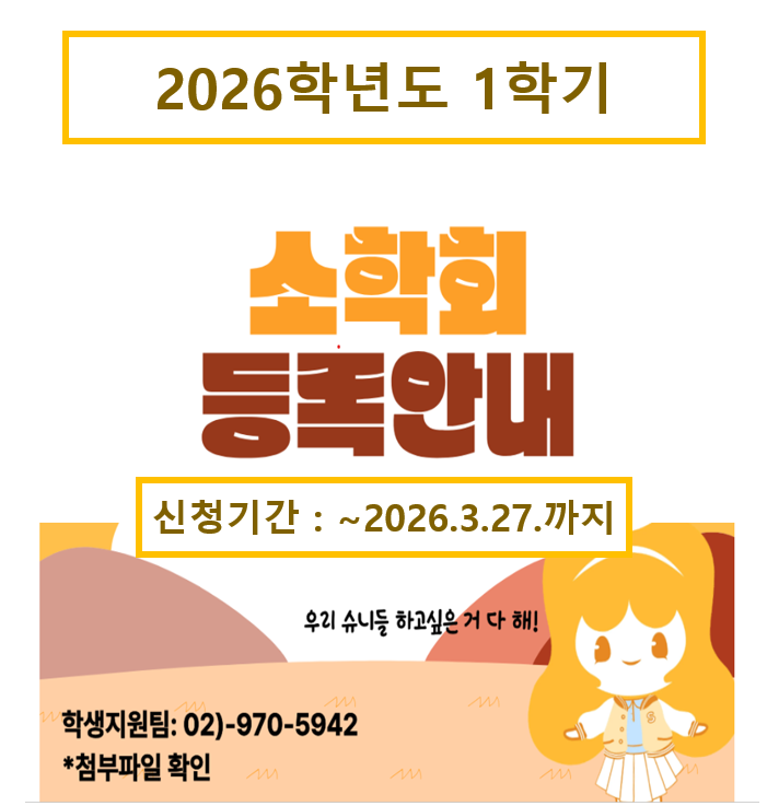 [소학회] 2026학년도 1학기 사제동행 소학회 등록 이미지1
