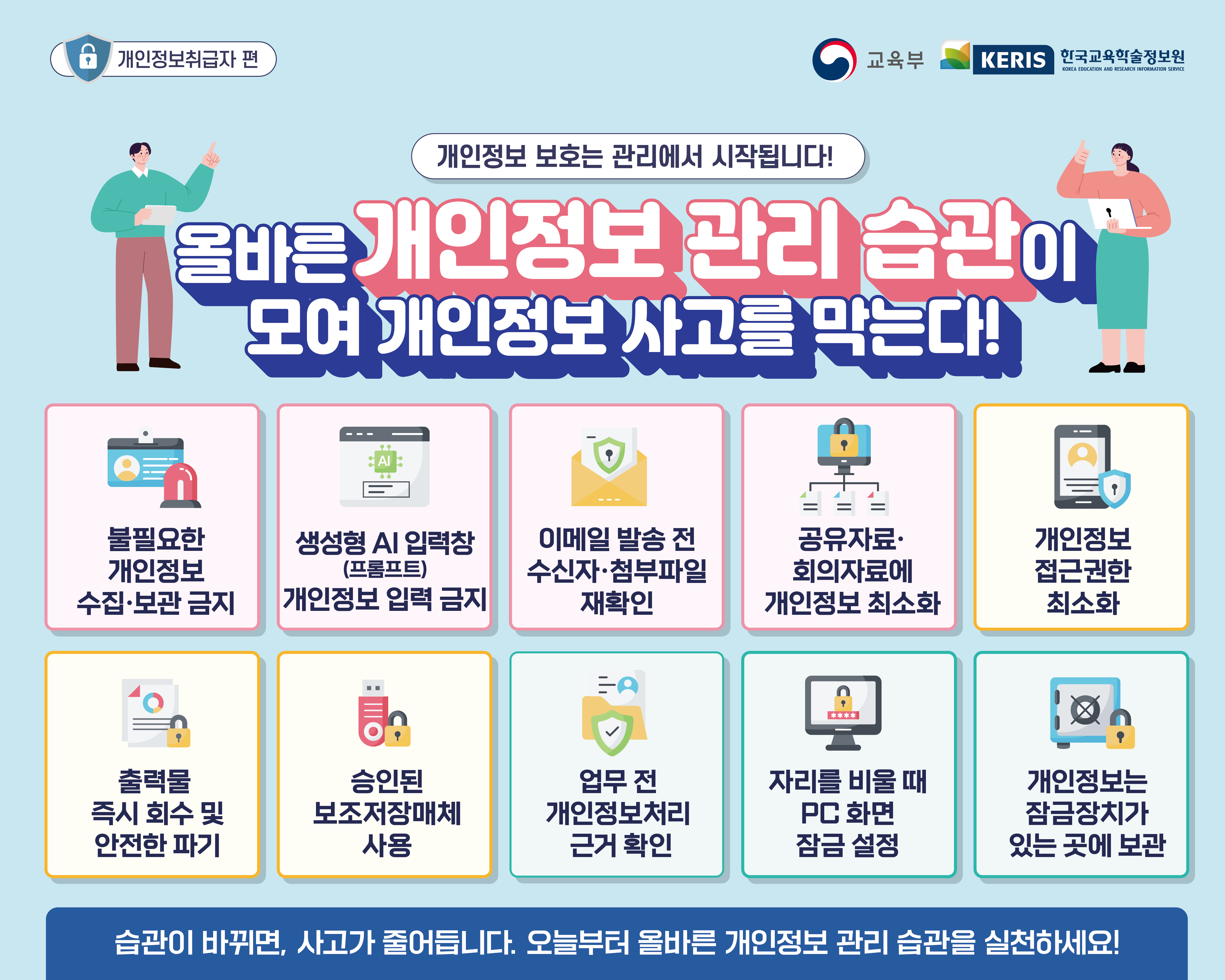 [개인정보보호]2026년 상반기 개인정보 처리 유의사항 안내 이미지1