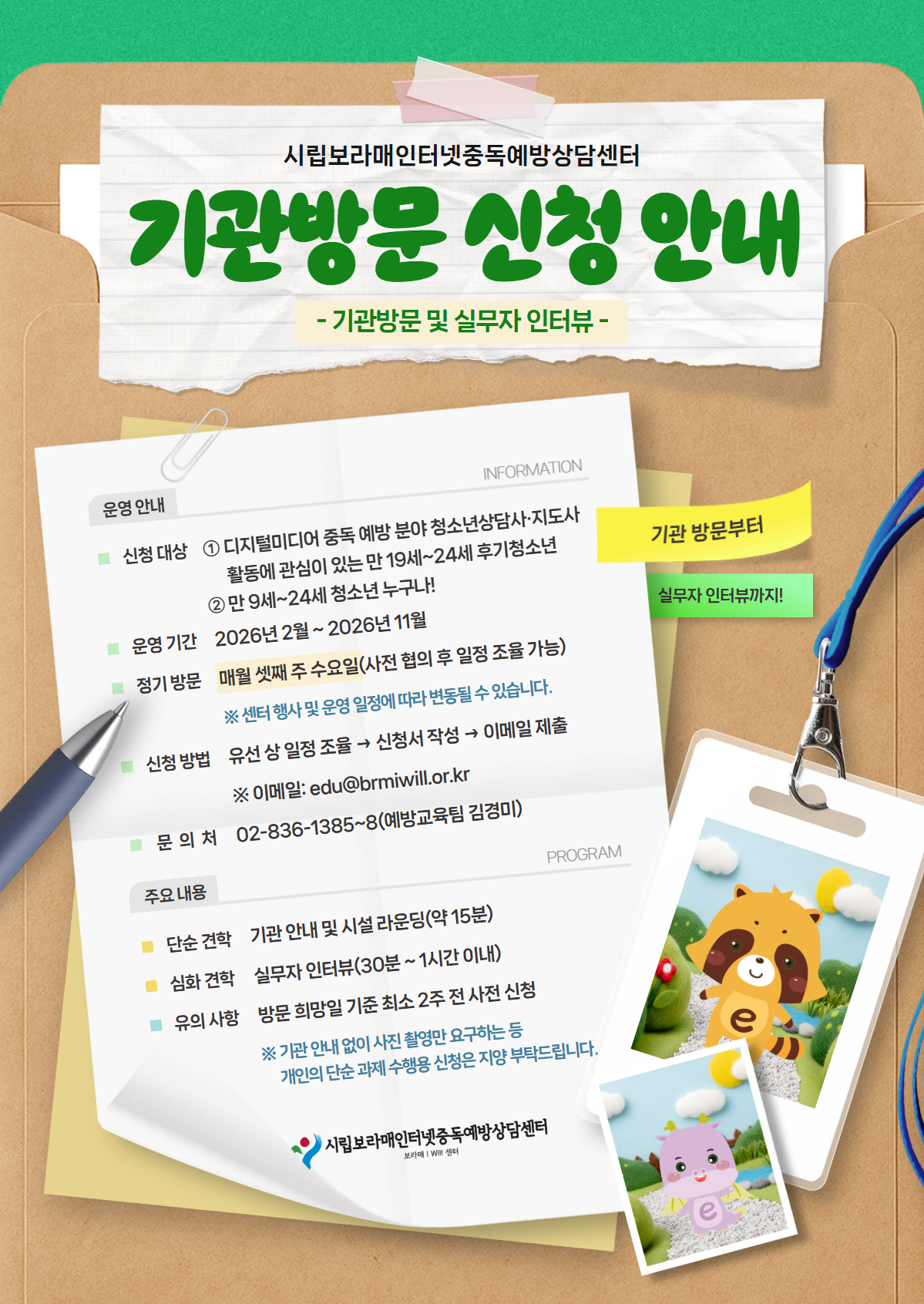 시립보라매인터넷중독예방상담센터 청소년시설 기관방문 및 실무자 인터뷰 프로그램 신청 안내 이미지1