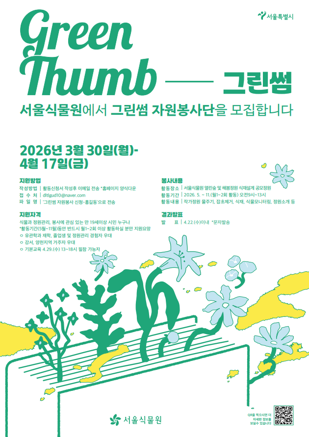 2026년 서울식물원 그린썸 자원봉사단 6기 모집 안내 이미지1