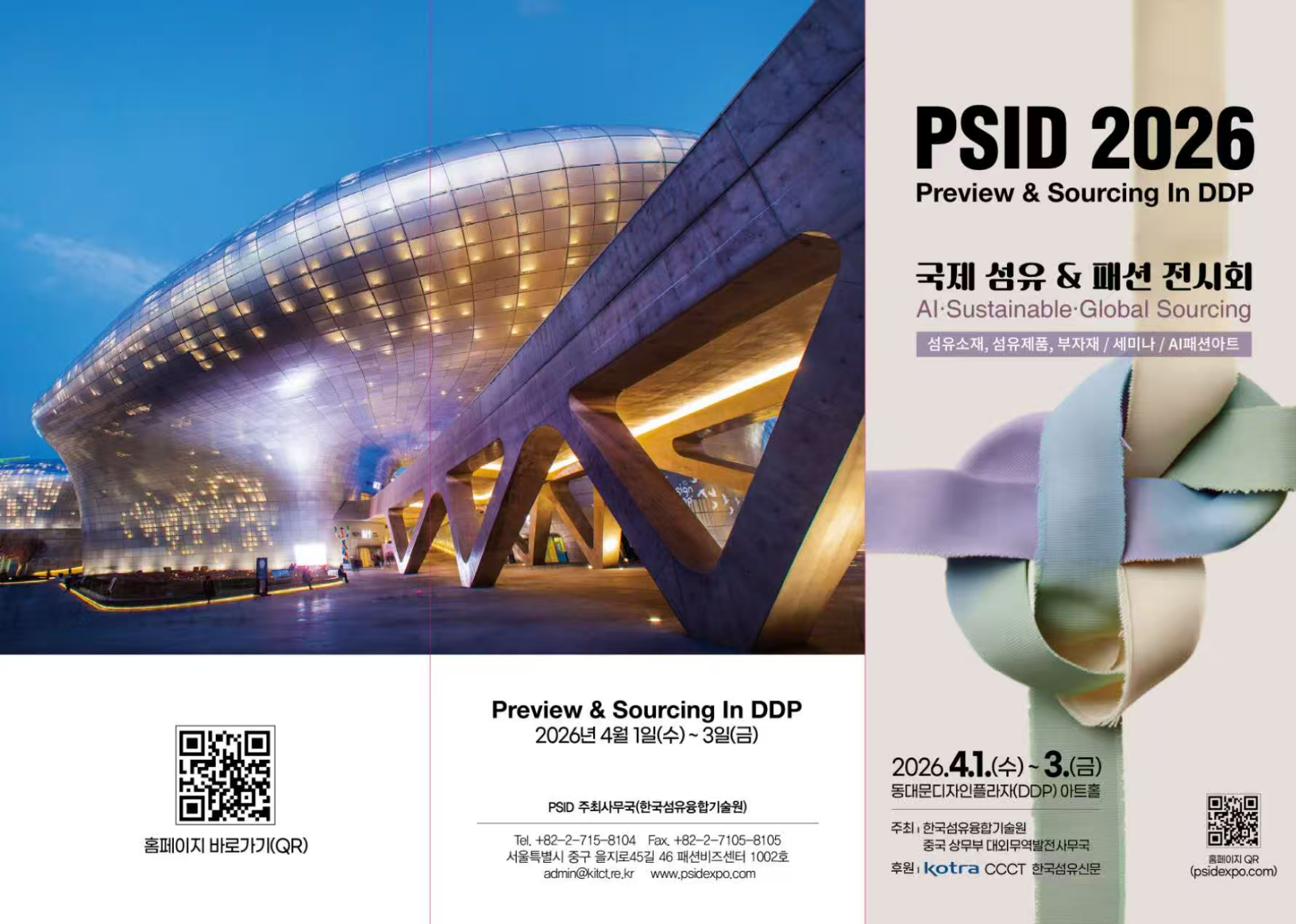  2026 국제 섬유·의류 전시회 (PSID 2026) 안내 이미지1