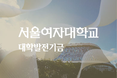 서울여자대학교 대학발전기금