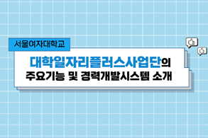 대학일자리플러스사업단의 주요기능 및 경력개발시스템 소개